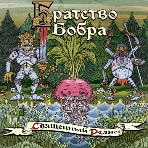 Stream Священный редис by Братство бобра | Listen online for free on ...