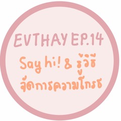 EVTHAY.14 Say Hi & รู้วิธีจัดการความโกรธ