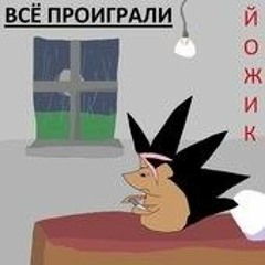 Йожик ware / Все проиграли на японском