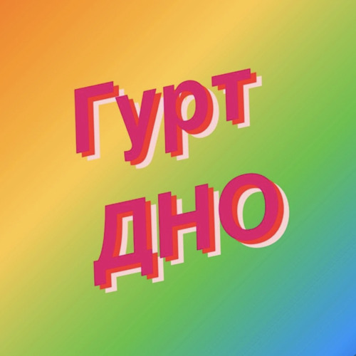 Напряжно-Гурт Дно