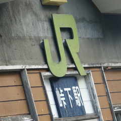 峠下領域