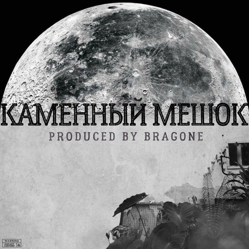 GONE.Fludd - Каменный Мешок [PROD. BY BRAGONE]
