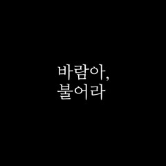 바람아 불어라 (Blow, Wind)