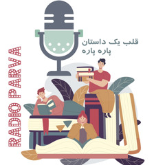 ‎⁨قلب یک داستان پاره پاره_جی دی سلینجر⁩