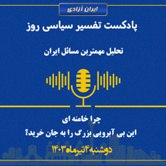 تفسیر سیاسی روز - چرا خامنه ای این بی آبرویی بزرگ را به جان خرید؟