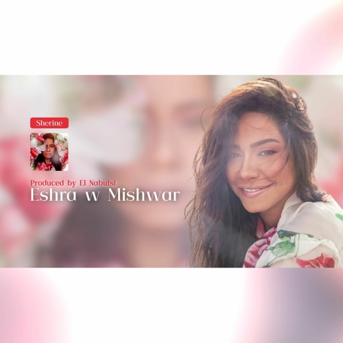 Sherine - Eshra w Meshwar [Instrumental] | شيرين - عشرة و مشوار - موسيقى