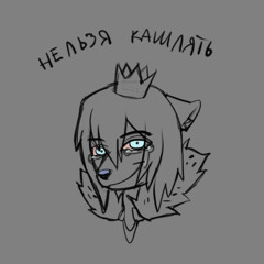 НЕЛЬЗЯ КАШЛЯТЬ (prod. SWAGgGA-O-5QUFSO-3310LFS-TURBO-78-MAMA-NU-ECHЁ-5-MIN-PLEASE)