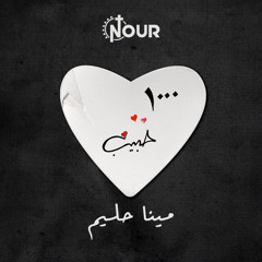 ترنيمة الف حبيب (شلت عينيا من على الناس)- المرنم مينا حليم- النسخة الاصلية