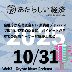 【10/31話題】金融庁が暗号資産ETF原資産デリバティブ取引に否定的な見解、バイビットが日本での新規ユーザー登録停止などなど（音声ニュース）