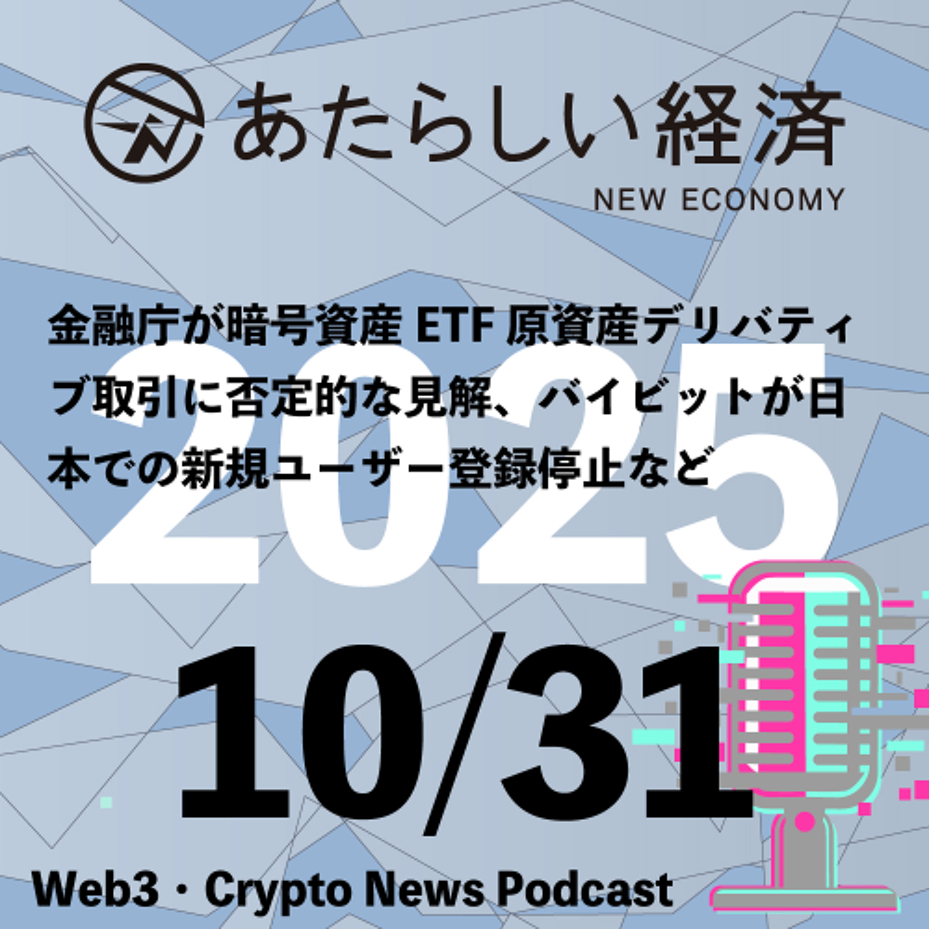 【10/31話題】金融庁が暗号資産ETF原資産デリバティブ取引に否定的な見解、バイビットが日本での新規ユーザー登録停止などなど(音声ニュース)