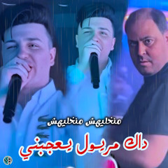 منخليهش منخليهش داك مريول يعجبني