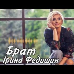 Ірина Федишин - Брат (Feel XS Remix)