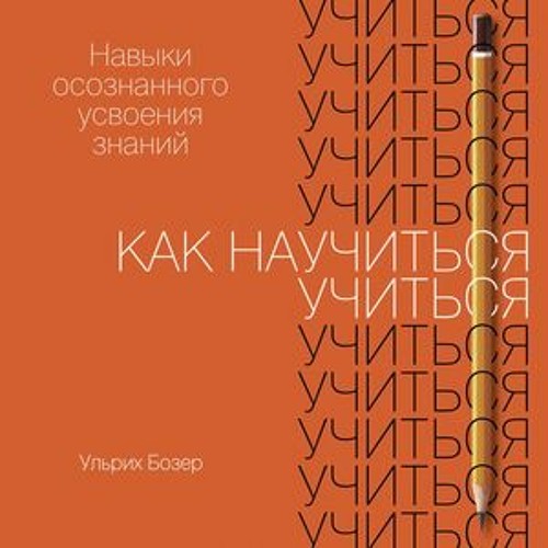 Stream Теория самоэффективности by Как научиться учиться | Listen ...