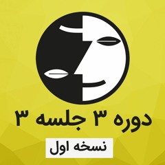دوره ۳ عرفان کیهانی حلقه(نظام قدیم) - جلسه سه - نسخه اول