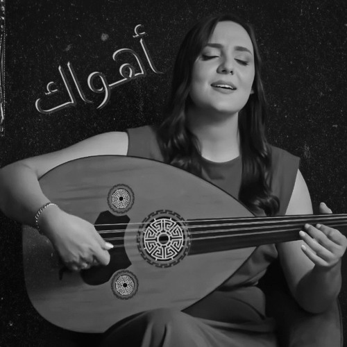اهواك - ولاء الجندي
