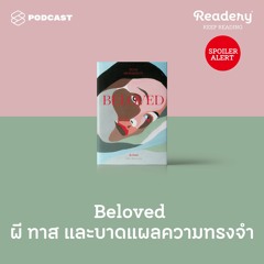 Readery EP.95 Beloved ผี ทาส และบาดแผลความทรงจำ