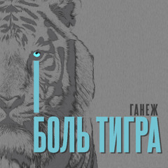 БОЛЬ ТИГРА
