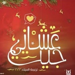 Omega Band I Get 3shany 2022  I جيت عشاني ٢٠٢٢ I فريق اوميجا