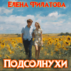 Подсолнухи