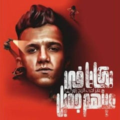 بكايا في عينهم جميل ( عايز اجيب الزيج زاور ) عصام صاصا الكروان - توزيع كيمو الديب(Elsawy)