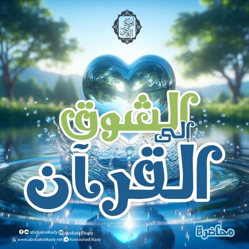 الشوق إلى القرآن🌷|محاضرة| د. أبوبكر القاضي