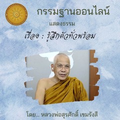470316 รู้สึกตัวทั่วพร้อม