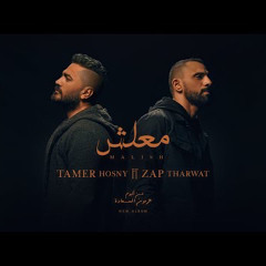 Maalish - Tamer Hosny FT Zap  Tharwat | 2024اغنية معلش - تامر حسني - زاب ثروت