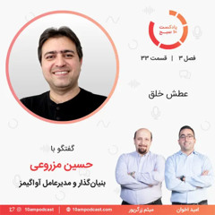 Hossein Mazrooei 10AM Podcast - گفتگوی پادکست ۱۰ صبح با حسین مزروعی (قسمت اول: عطش خلق)