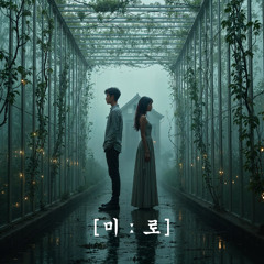 [미ː로]