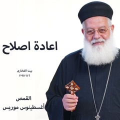 اجتماع بيت الفخارى - اعادة اصلاح - القمص أغسطينوس موريس - 6-11-2025