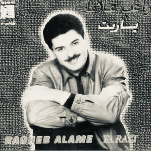 الكُتب العتيّقة - راغِب علامة