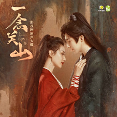 奉上 (影视剧《一念关山》片头主题曲)