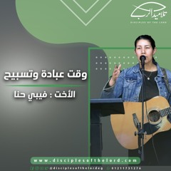 خدمة التسبيح | الاجتماع الأسبوعي | 6 مارس