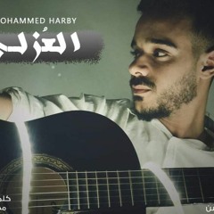 محمد حربي - العزلةMohamed Harbi - Elozla(Isolation)
