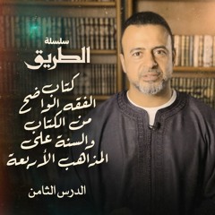 الدرس الثامن - سنن ومستحبات الوضوء  - شرح كتاب الفقه الواضح من الكتاب والسُنَّة - مصطفى حسني