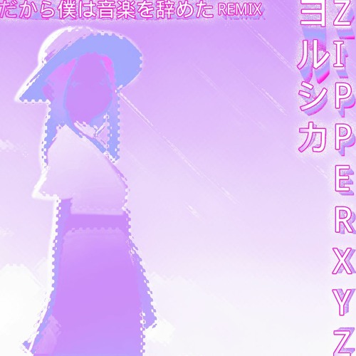 J*2様 だから僕は音楽を辞めた Stream ヨルシカ – だから僕は音楽を辞めた【ZIPPERXYZ REMIX】 by