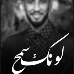 محمد بشير الدولي _لونك سمح