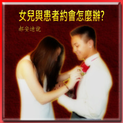 女兒與患者約會怎麼辦