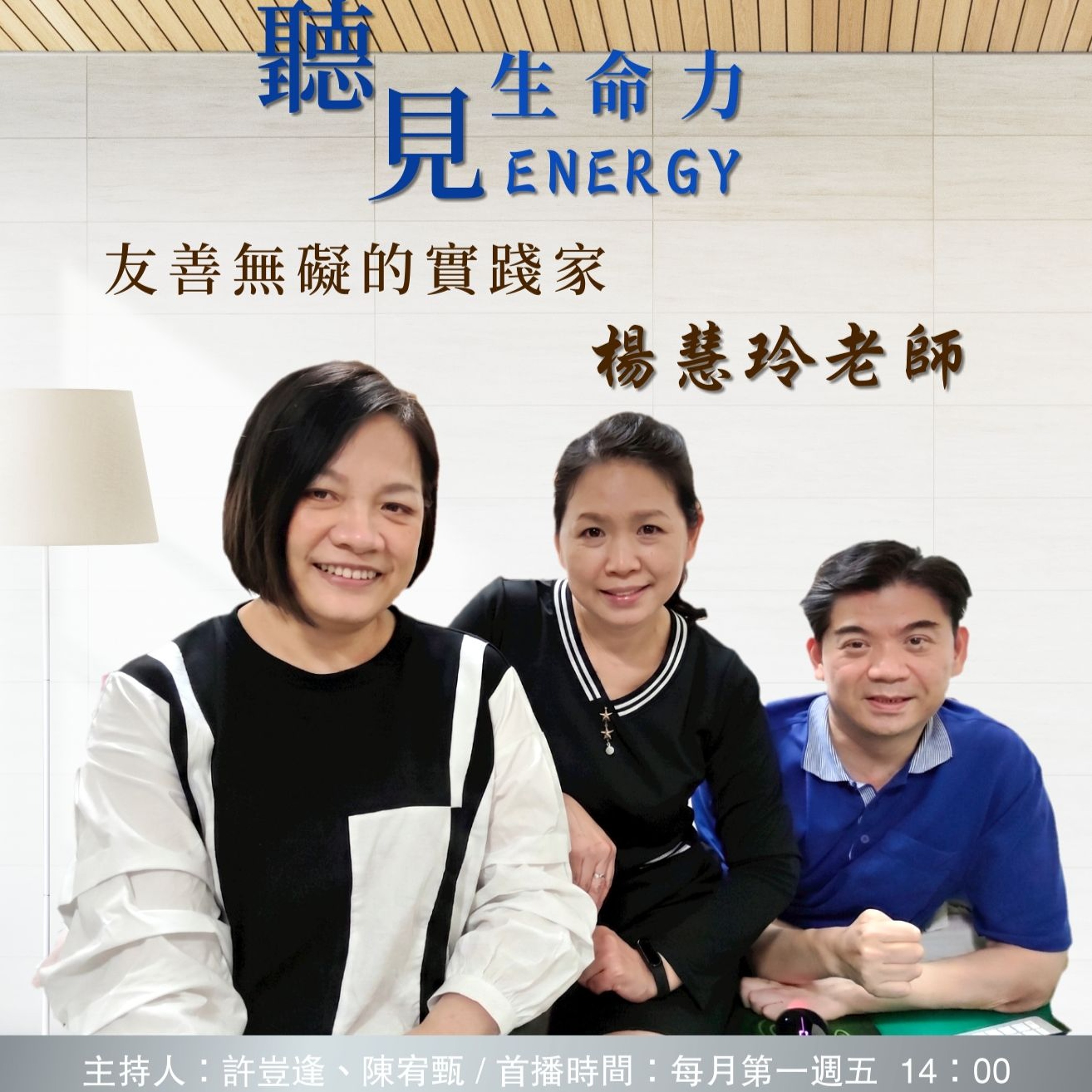 【聽見生命力】友善無礙的實踐家－楊慧玲老師〈上〉#97