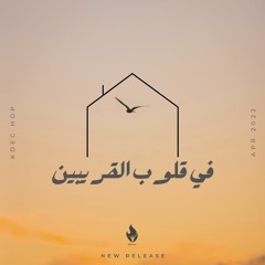 ألبوم بيت الصلاة ( أنا بيتُك )- ترنيمة في قلوب القربين | HOP - Fe qolob el qareben