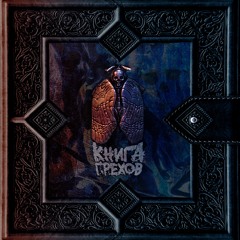 LUCAVEROS -  Лицемеры