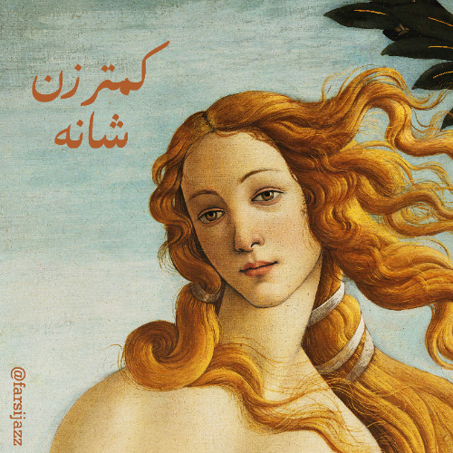 Bint el Shalabiya in Jazz (کمتر زن شانه)