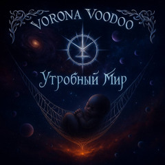 Uterine World (Утробный Мир)