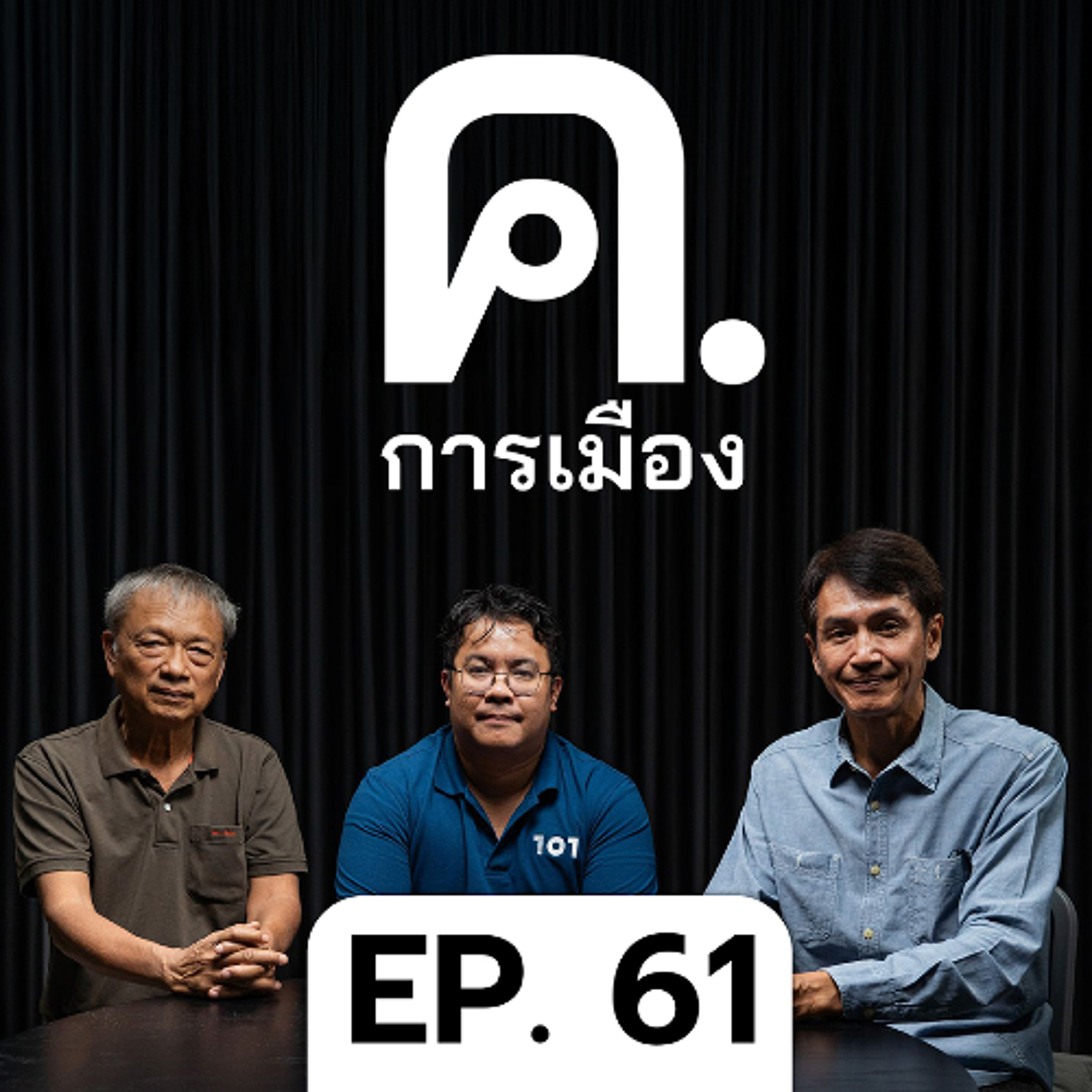 ฟ้อง 112 พอล แชมเบอร์ส - เมื่อรัฐพันลึกไม่เข้าใจโลก | ค.การเมือง EP.61