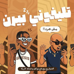 مهرجان تليفوني بيرن - الصواريخ و شحته كاريكا - MP3