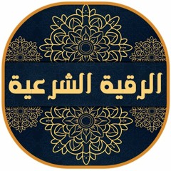 الرقية الشرعية للسحر والعين والحسد