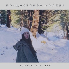 Rachel Row - По - Щастлива Коледа (KiNK Radio Mix)