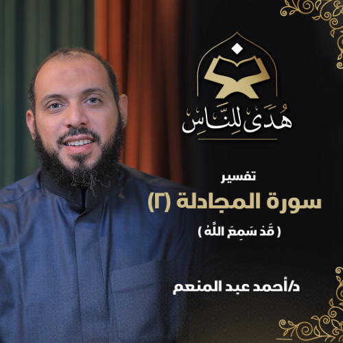 25 تفسير سورة المجادلة (2) قد سمع الله | هدى للناس | د. أحمد عبد المنعم