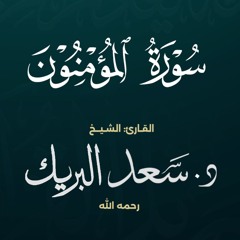 سورة المؤمنون | الشيخ د. سعد البريك | المصحف المرتل من صلاة التراويح بجودة عالية