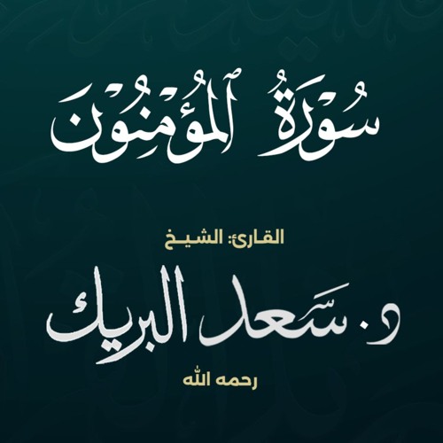 سورة المؤمنون | الشيخ د. سعد البريك | المصحف المرتل من صلاة التراويح بجودة عالية
